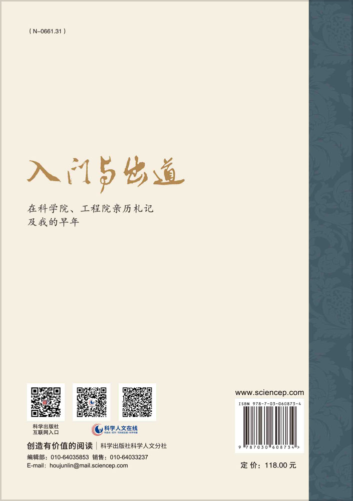 入门与出道——科学院、工程院亲历札记及我的早年