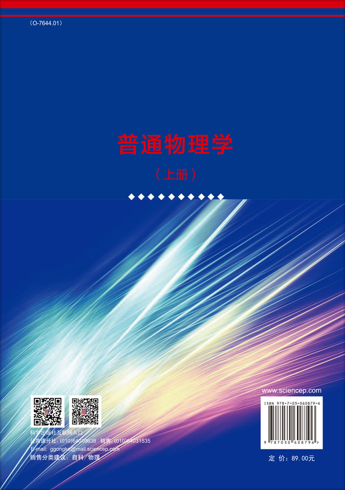 普通物理学（上册）