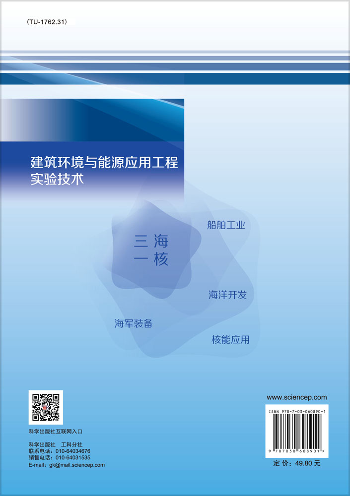 建筑环境与能源应用工程实验技术