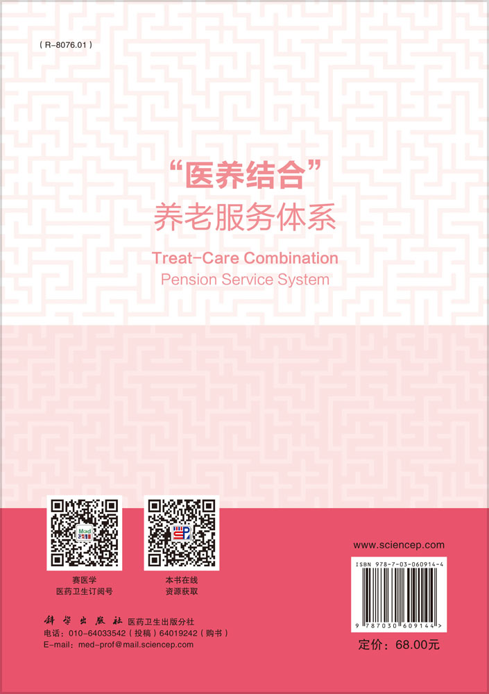 “医养结合”养老服务体系