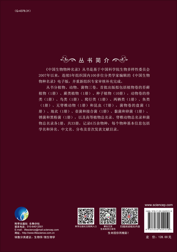 中国生物物种名录 第三卷 菌物 锈菌 黑粉菌