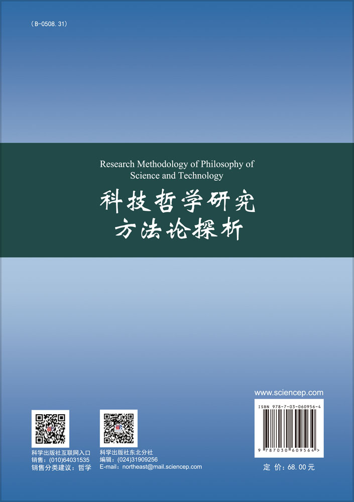 科技哲学研究方法论探析