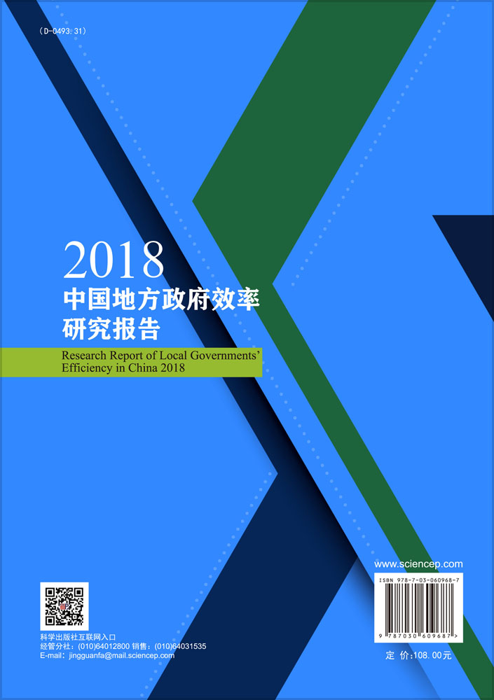 2018中国地方政府效率研究报告