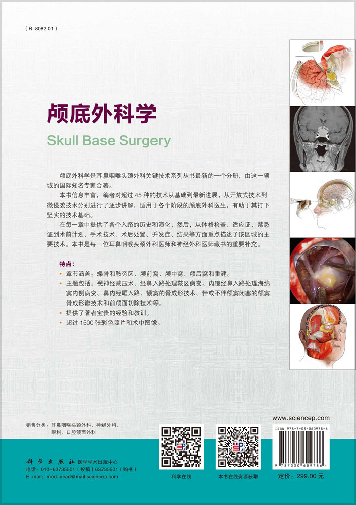 颅底外科学