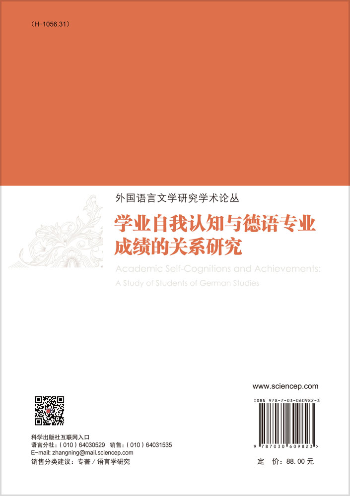 学业自我认知与德语专业成绩的关系研究