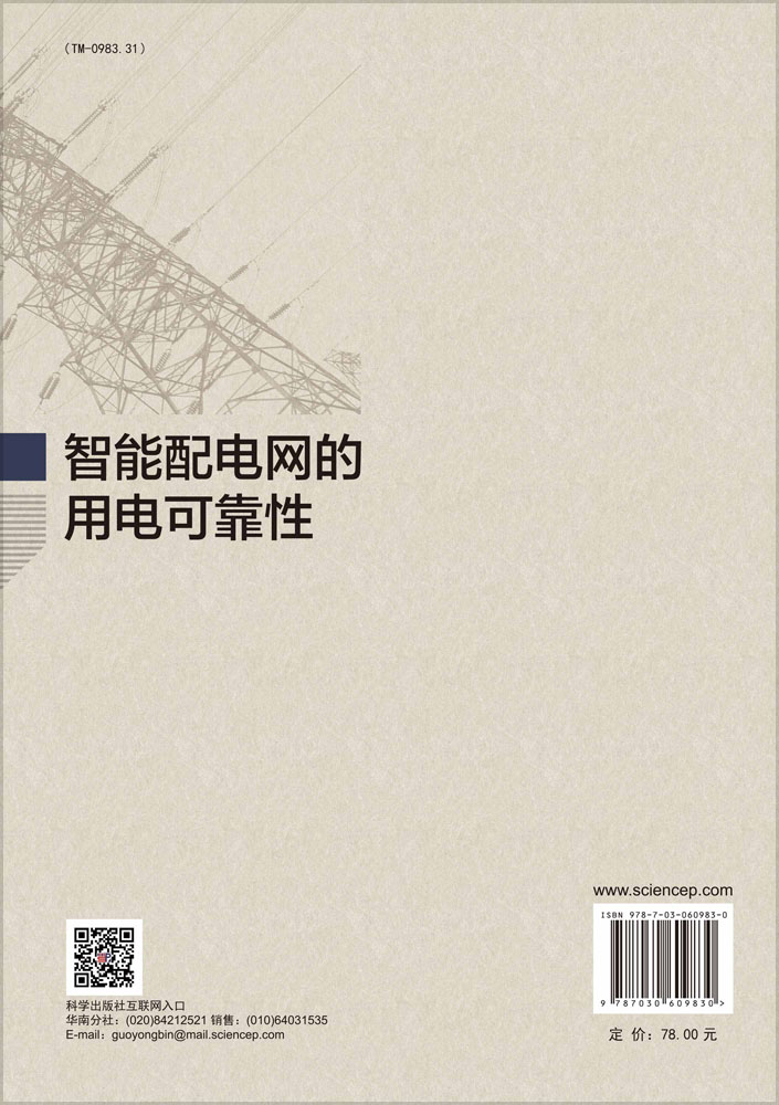 智能配电网的用电可靠性