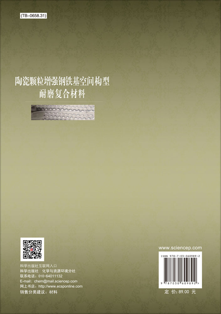 陶瓷颗粒增强钢铁基空间构型耐磨复合材料