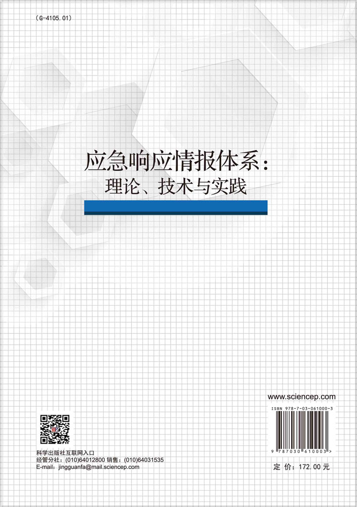 应急响应情报体系：理论、技术与实践