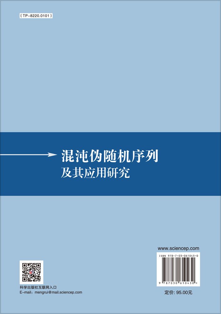 混沌伪随机序列及其应用研究