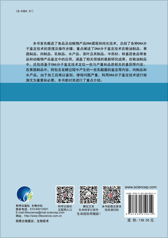 食品及动植物产品DNA分子鉴定技术