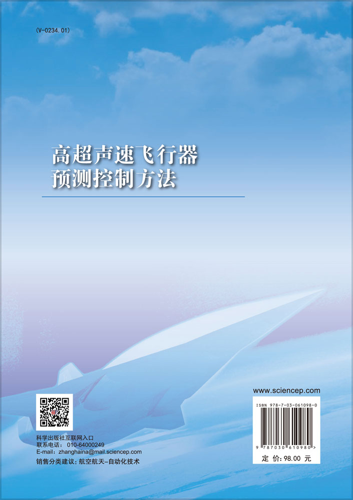 高超声速飞行器预测控制方法