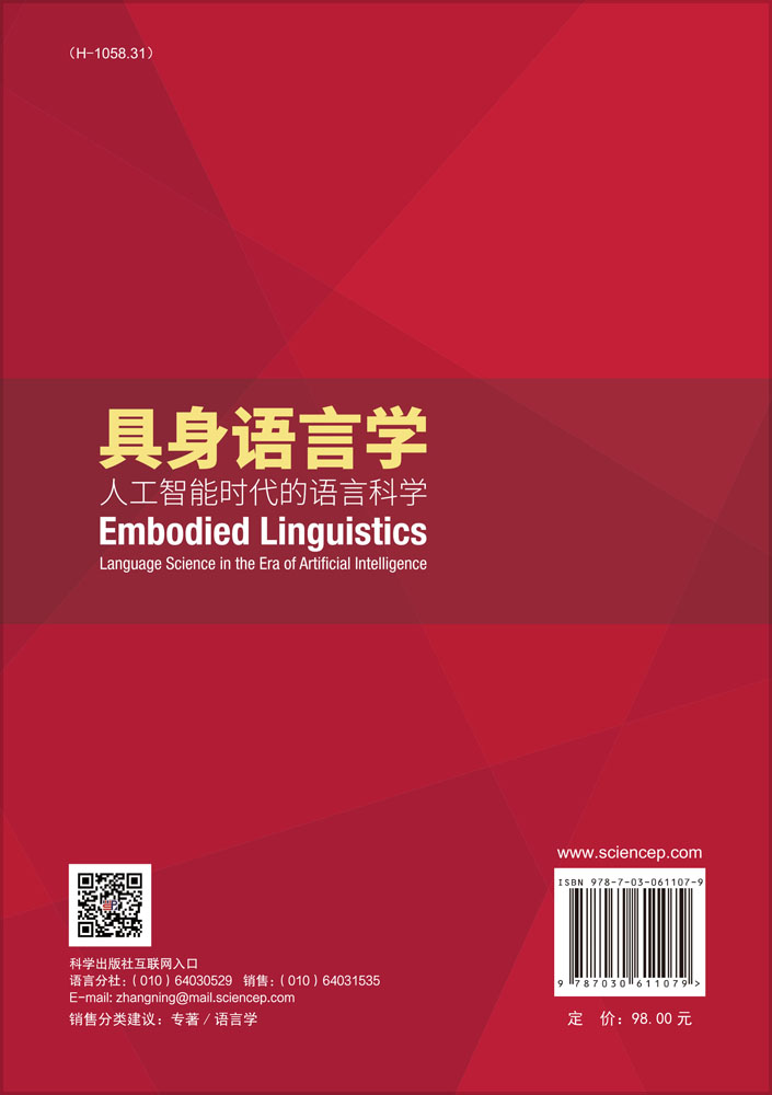 具身语言学——人工智能时代的语言科学