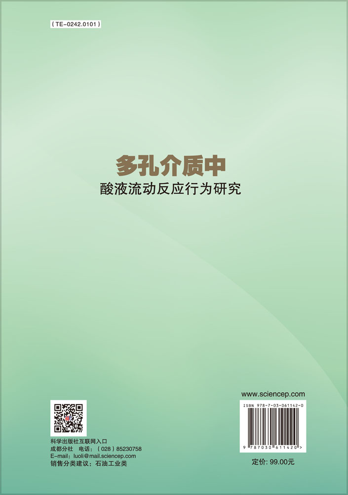 多孔介质中酸液流动反应行为研究