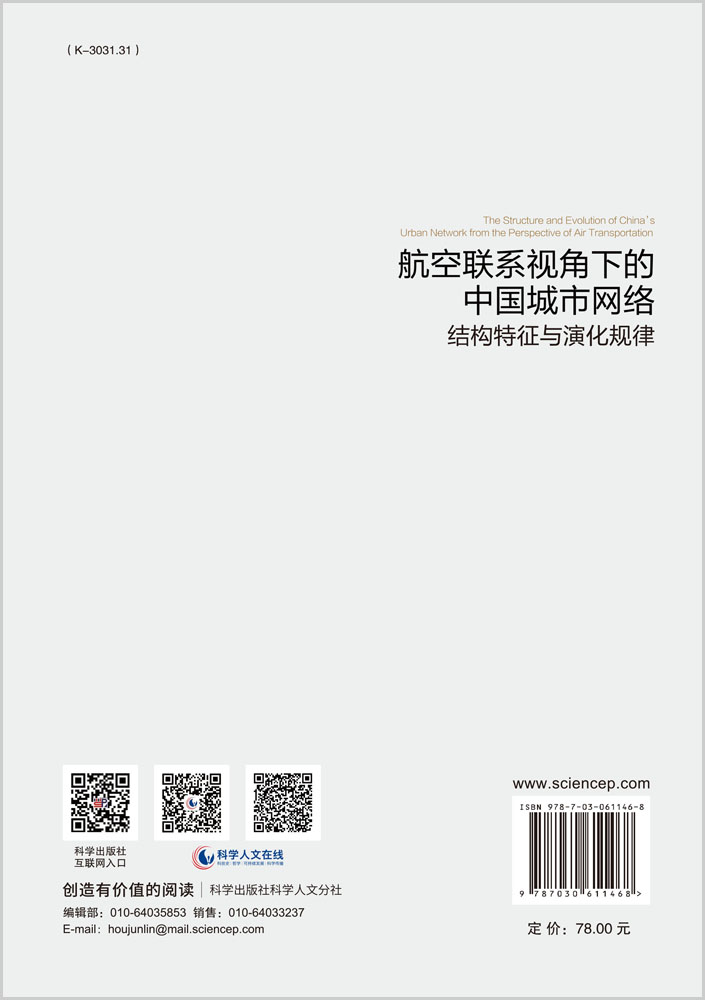 航空联系视角下的中国城市网络:结构特征与演化规律