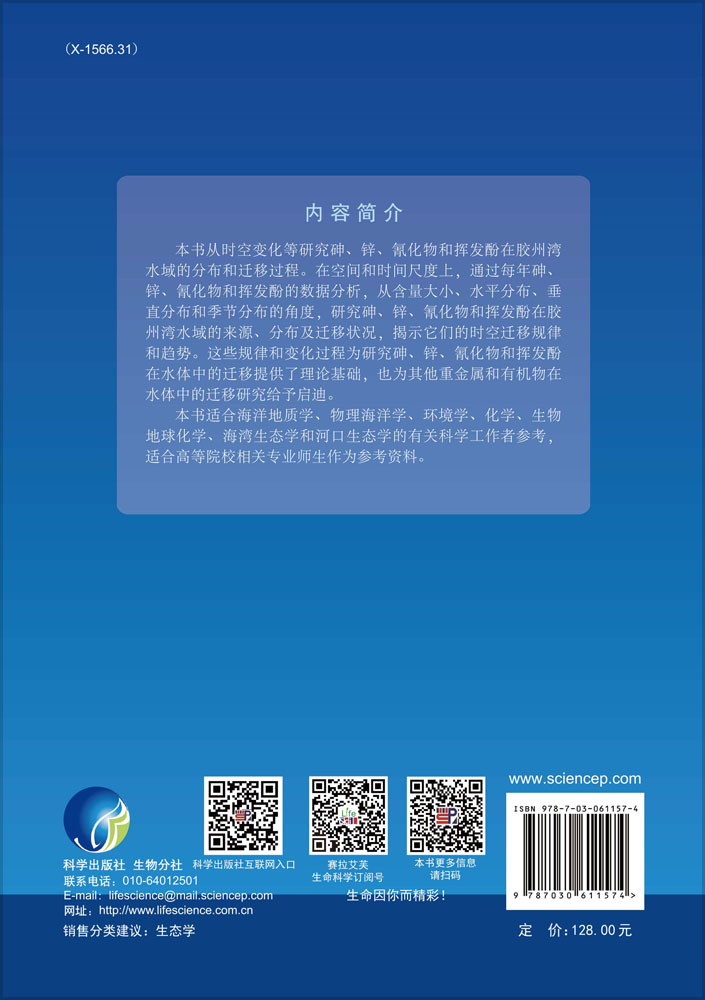 胶州湾主要污染物砷、锌、氰化物和挥发酚的分布及迁移过程