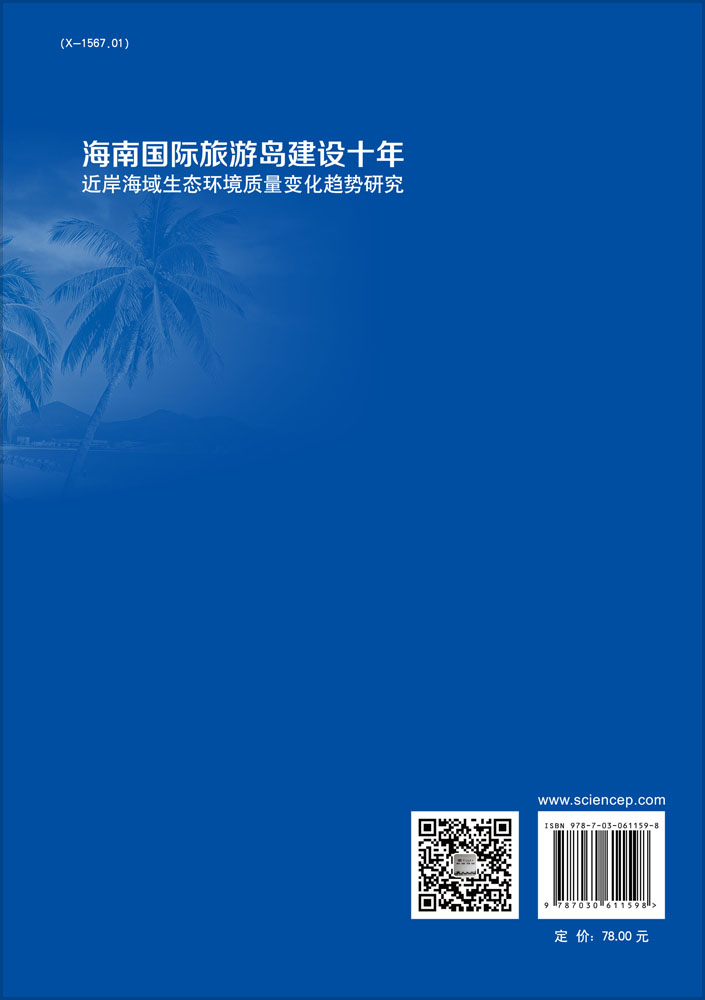 海南国际旅游岛建设十年近岸海域生态环境质量变化趋势研究