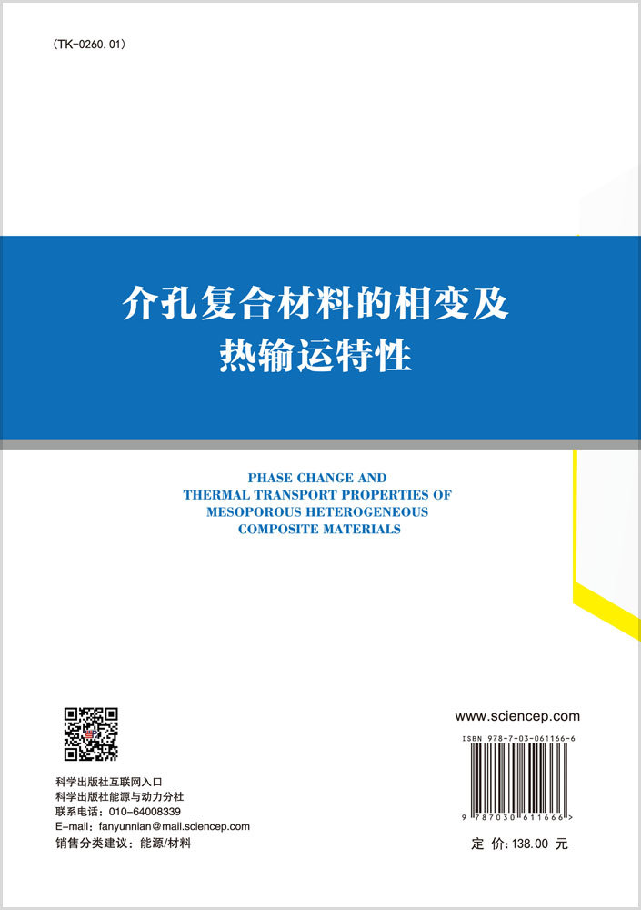 介孔复合材料的相变及热输运特性