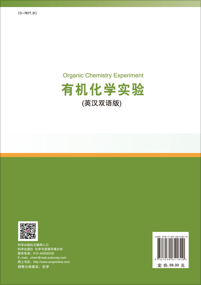 有机化学实验（英汉双语版）