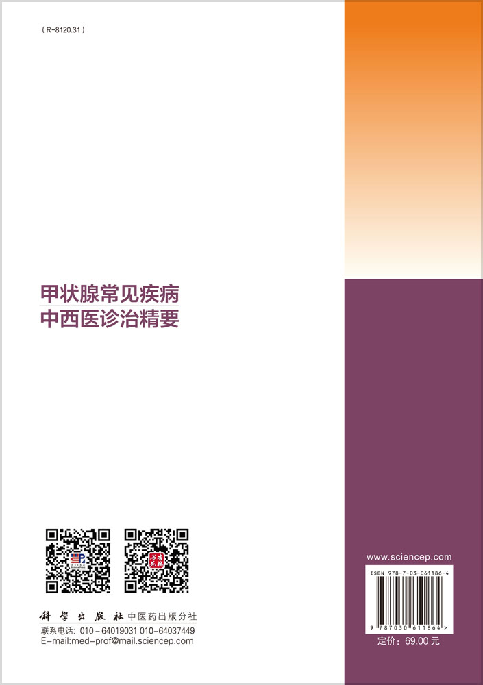 甲状腺常见疾病中西医诊疗精要