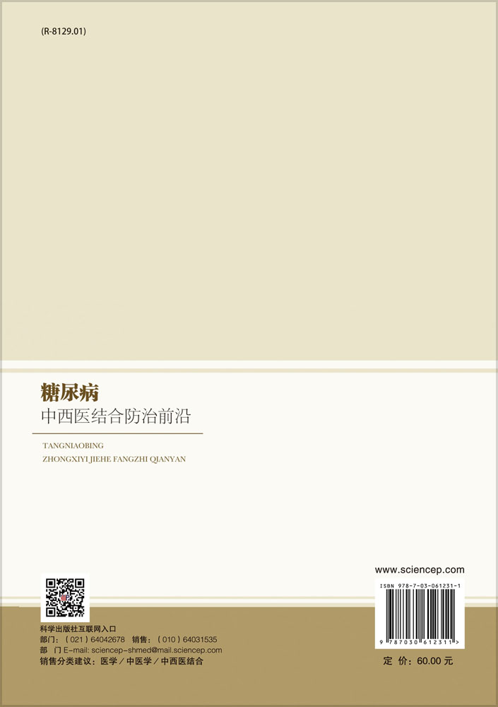 糖尿病中西医结合防治前沿