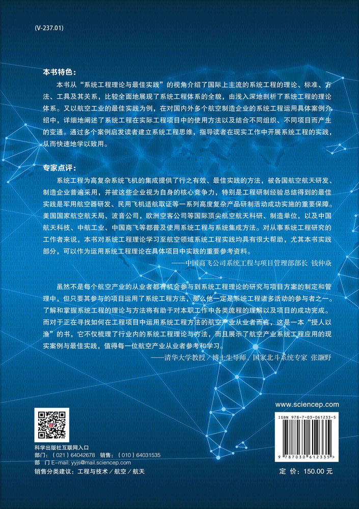 飞行器系统工程理论与最佳实践