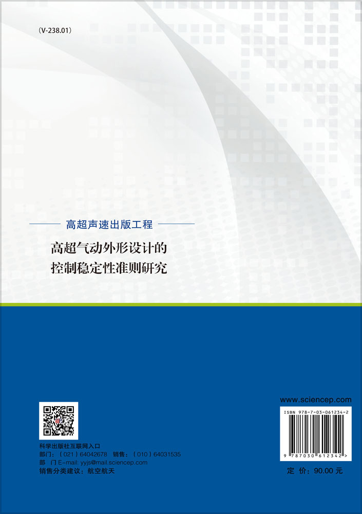 高超气动外形设计的控制稳定性准则研究