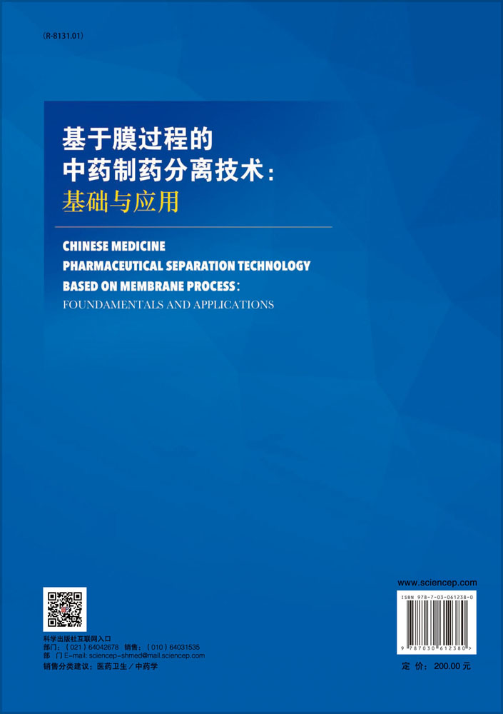 基于膜过程的中药制药分离工程理论、技术与应用
