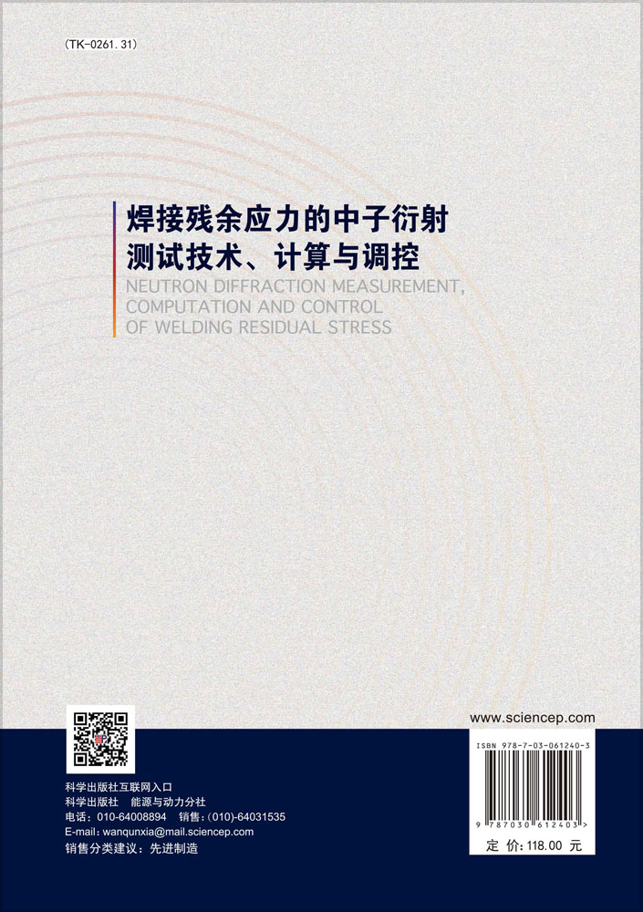 焊接残余应力的中子衍射测试技术、计算与调控