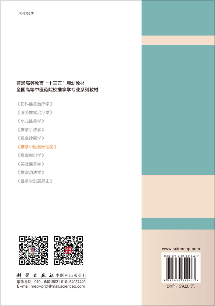 推拿中医基础理论