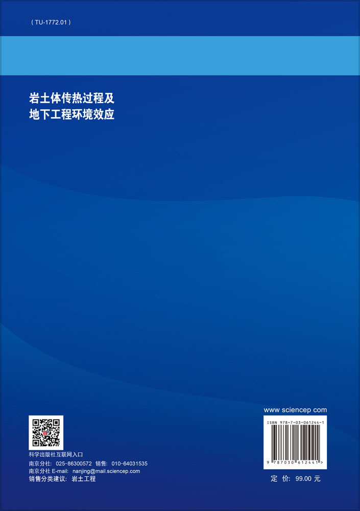 岩土体传热过程及地下工程环境效应