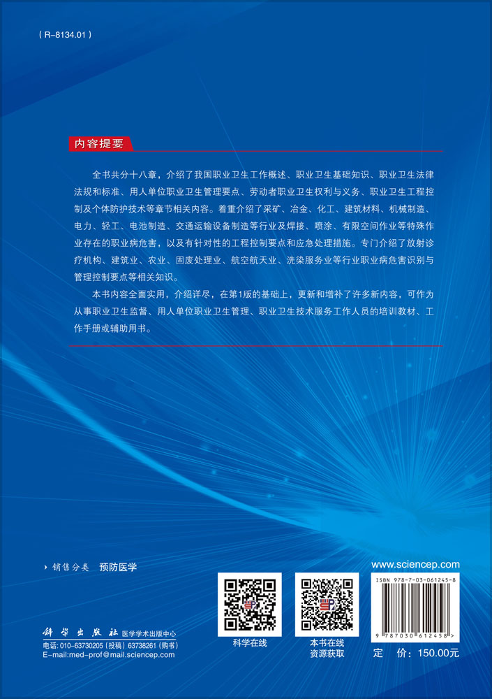 用人单位职业卫生管理与危害防治技术（第2版）