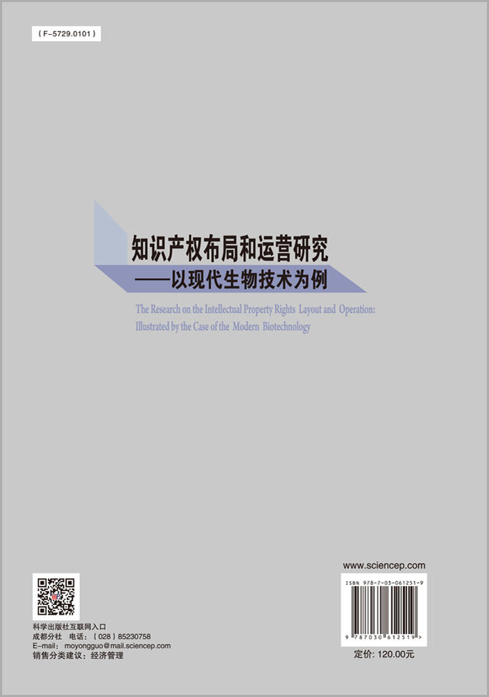 知识产权布局和运营研究——以现代生物技术为例