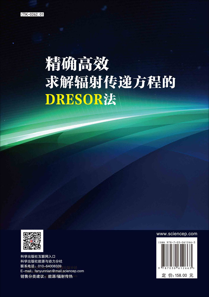 精确高效求解辐射传递方程的 DRESOR 法