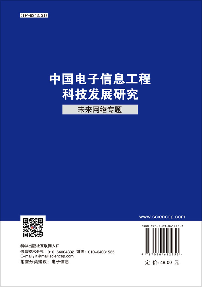 中国电子信息工程科技发展研究 未来网络专题