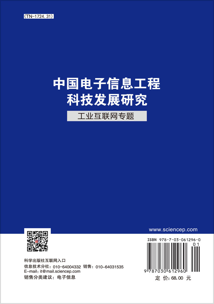 中国电子信息工程科技发展研究 工业互联网专题