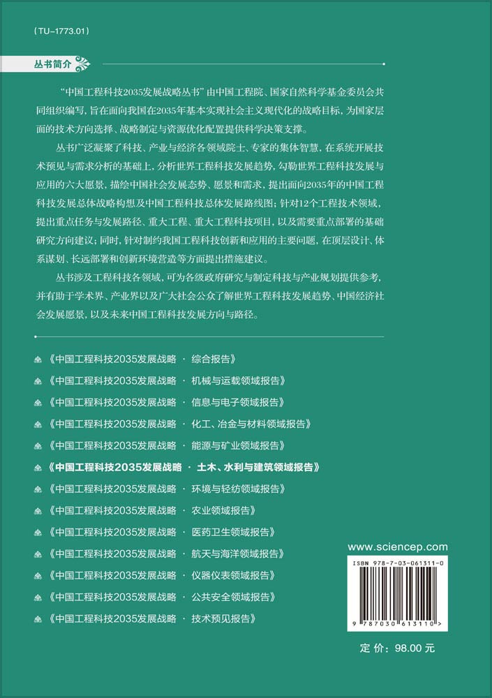 中国工程科技2035发展战略·土木、水利与建筑领域报告