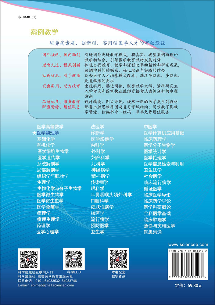 医学物理学（案例版，第3版）