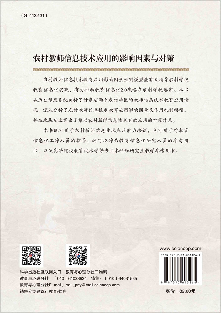 农村教师信息技术应用的影响因素及对策