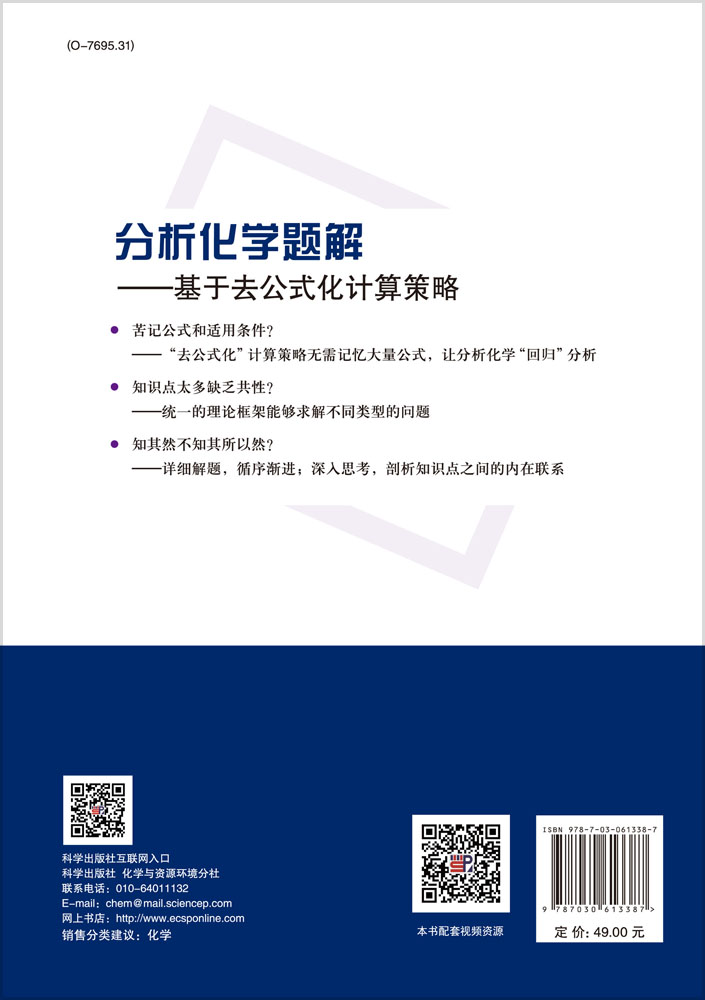 分析化学题解——基于去公式化计算策略