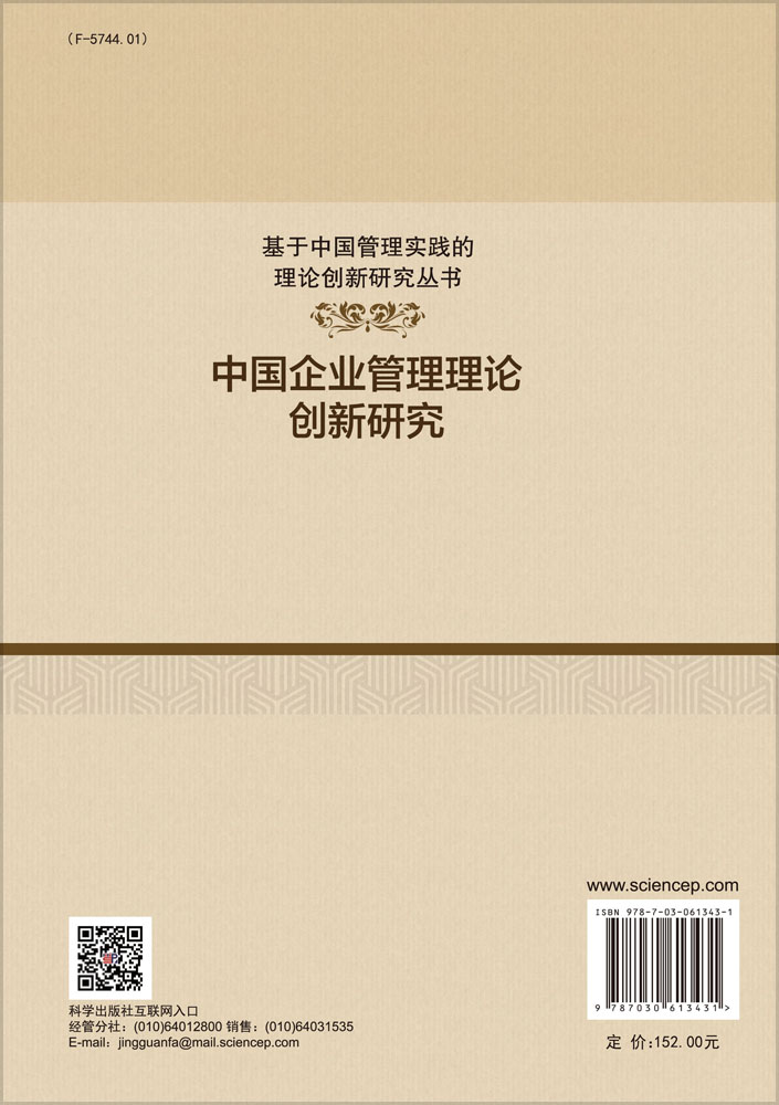 中国企业管理理论创新研究