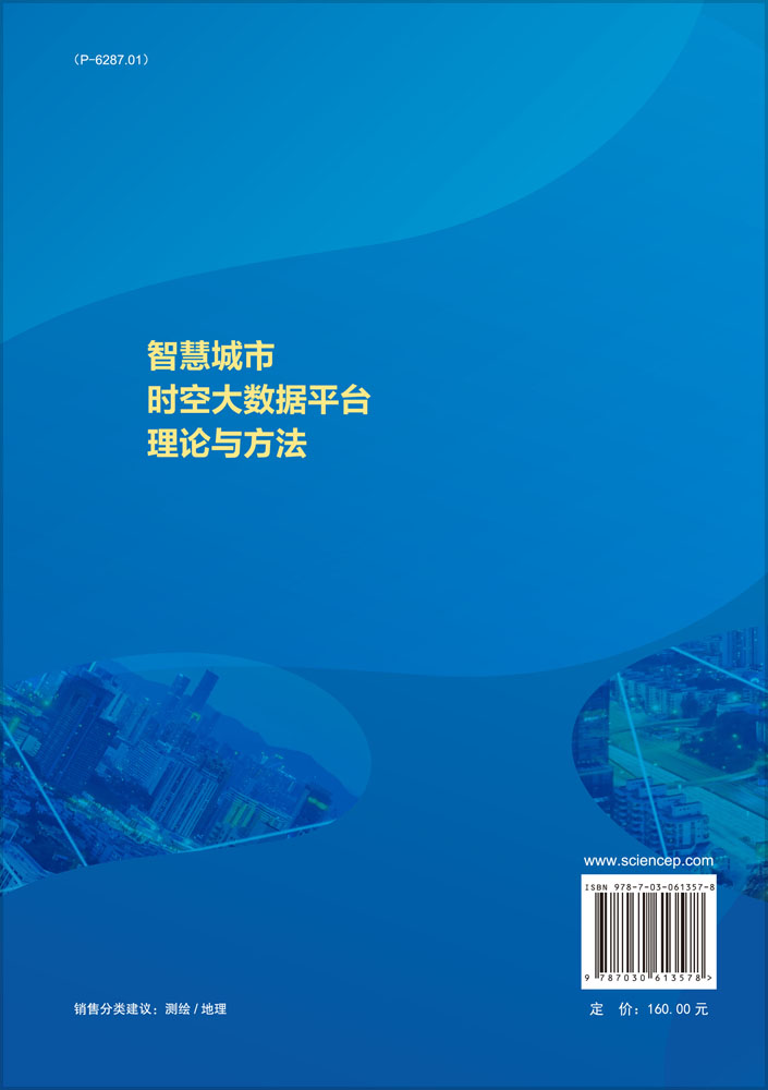 智慧城市时空大数据平台理论与方法