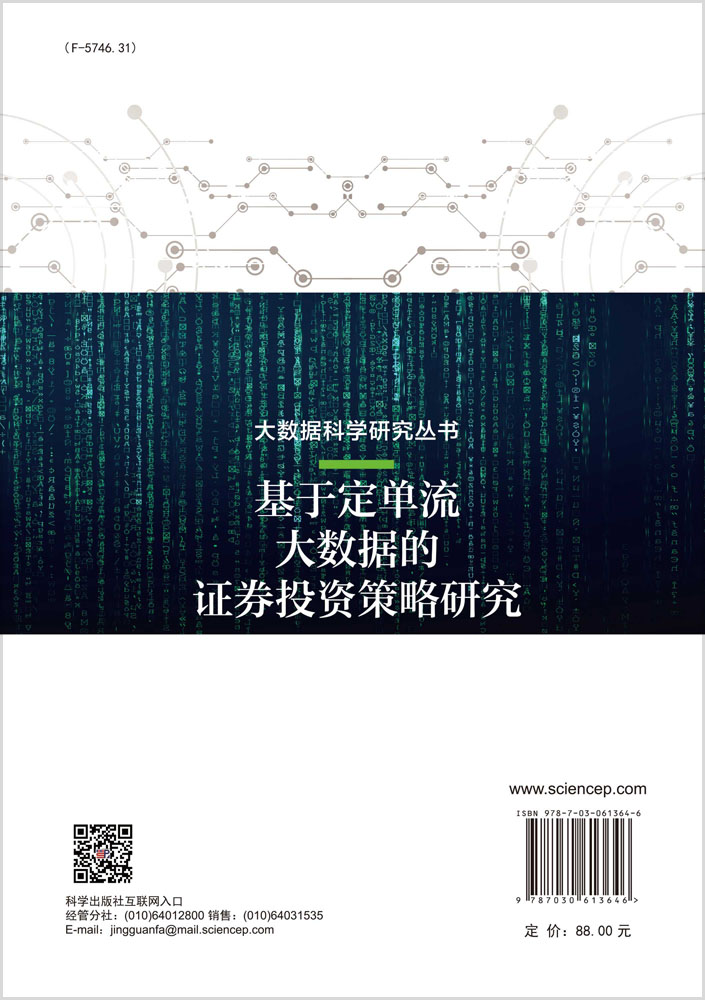 基于定单流大数据的证券投资策略研究