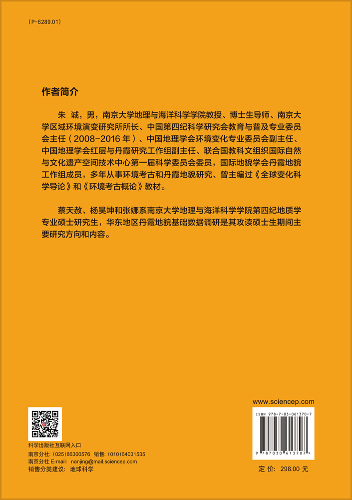 华东地区丹霞地貌特征调查与研究
