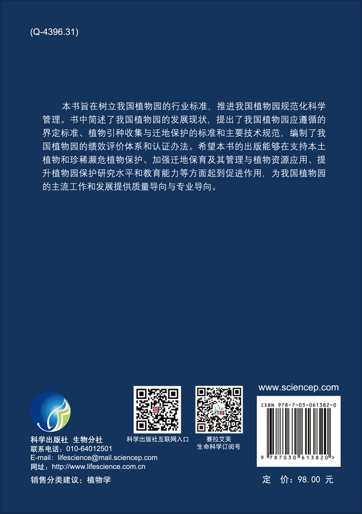 中国植物园标准体系：界定标准、技术规范、绩效评价与认证体系
