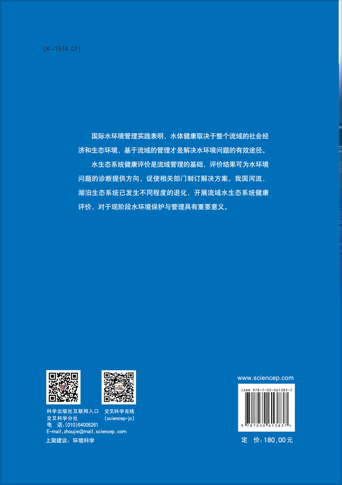 中国重点流域水生态系统健康评价