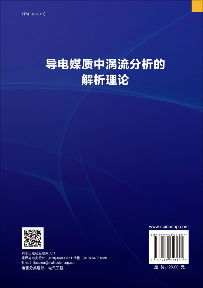 导电媒质中涡流分析的解析理论