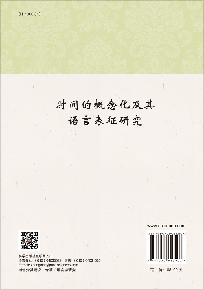 时间的概念化及其语言表征研究