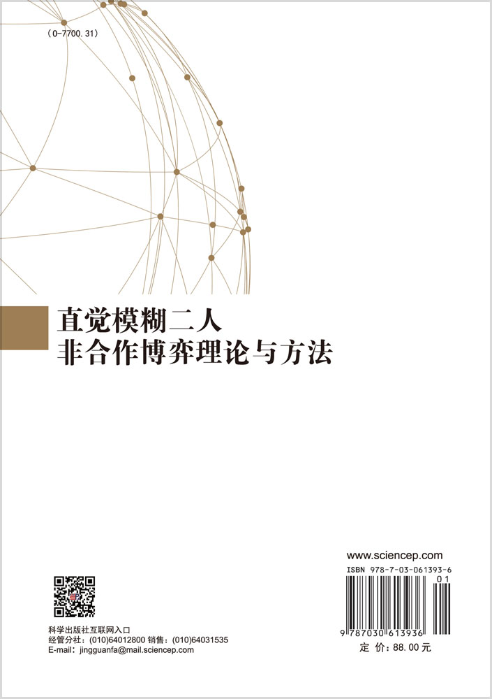 直觉模糊二人非合作博弈理论与方法