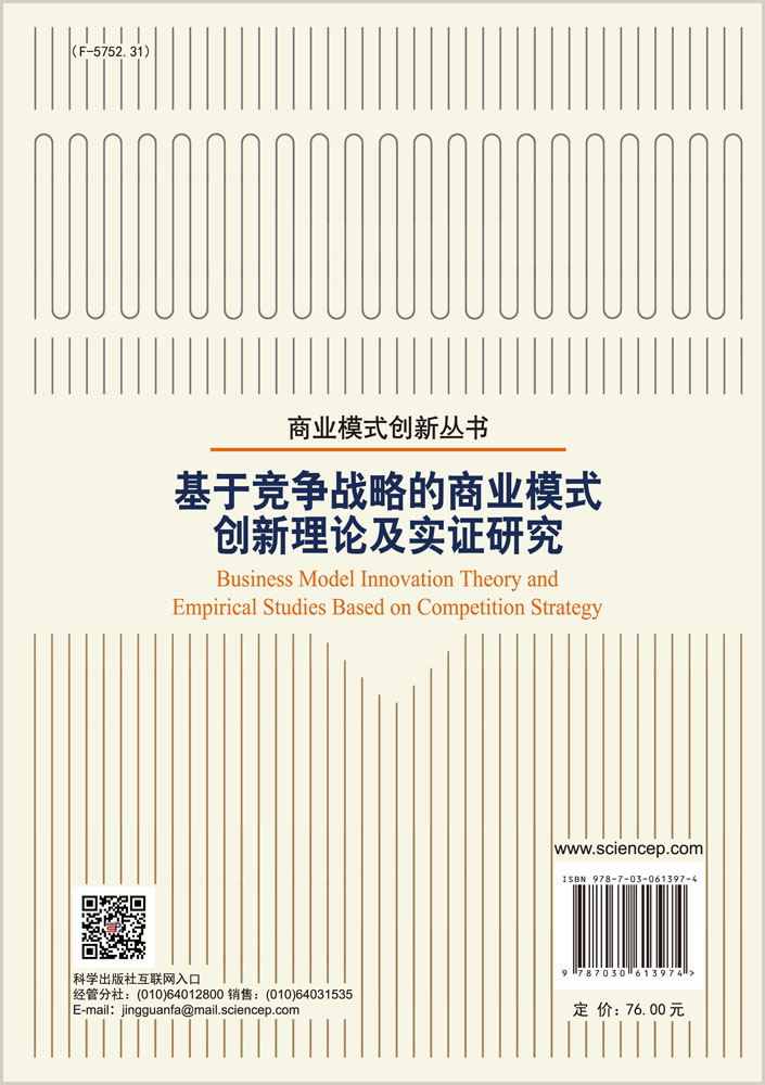 基于竞争战略的商业模式创新理论及实证研究