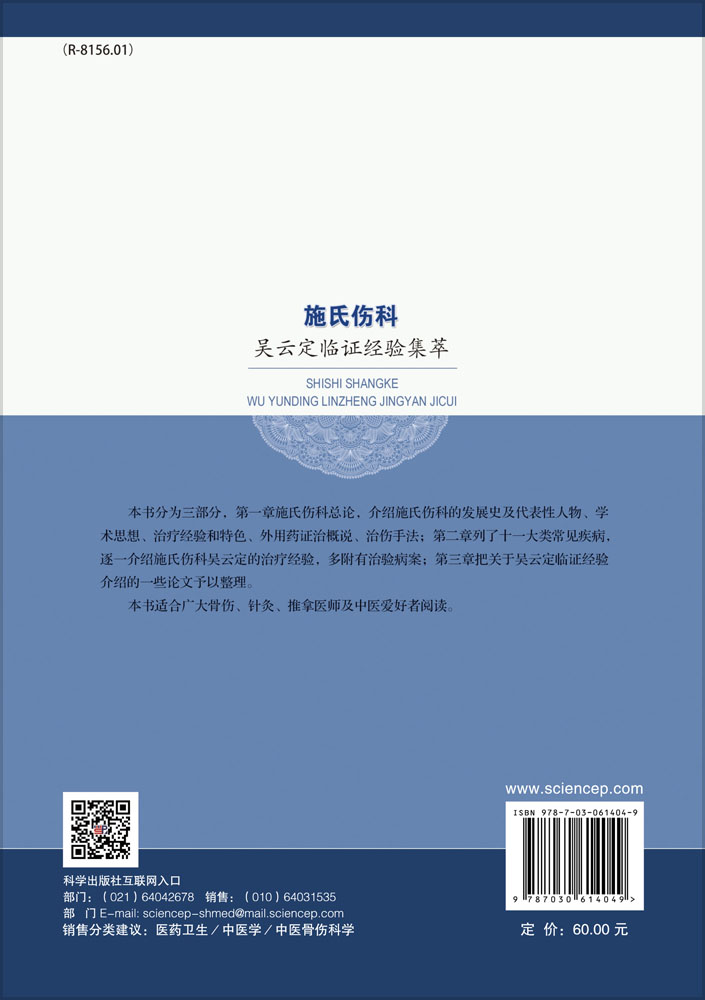 施氏伤科吴云定临证经验集萃